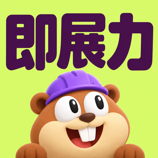 即展力吉祥物